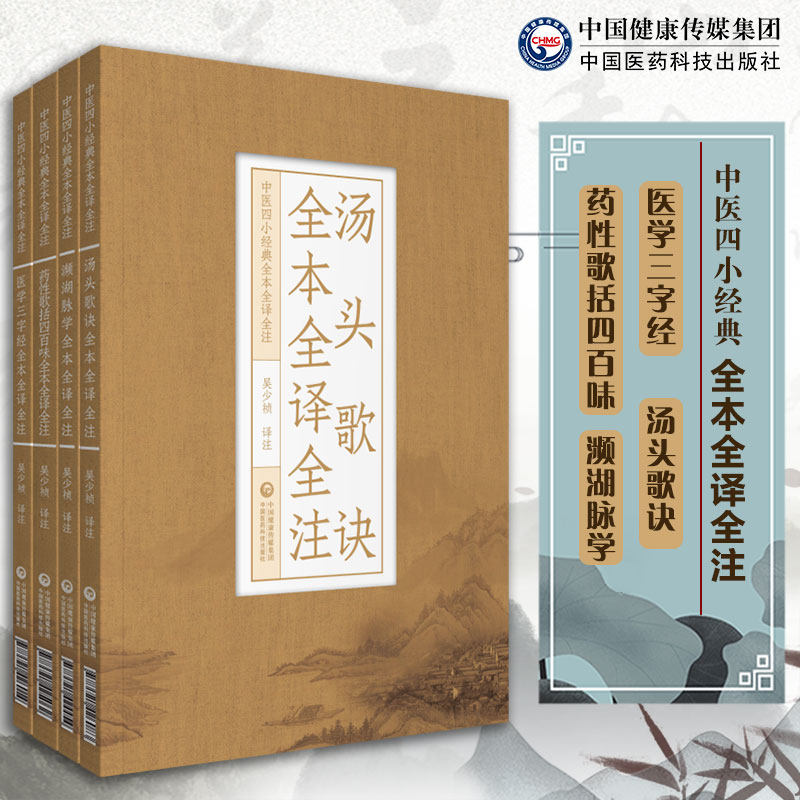 共4册汤头歌诀全本全译全注/医学三字经全本全译全注/药性歌括四百味全本全译全注/濒湖脉学全本全译全注中医四小经典全本全译全注