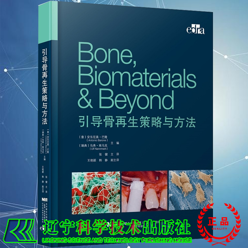 正版全新引导骨再生策略与方法骨片技术针对下颌后牙区骨量不足的内置法植骨技术安东尼奥巴隆等辽宁科学技术出版社9787559120267