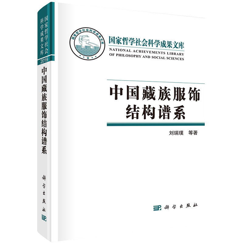 正版全xin中国藏族服饰结构谱系刘瑞璞陈果科学出版社9787030681645