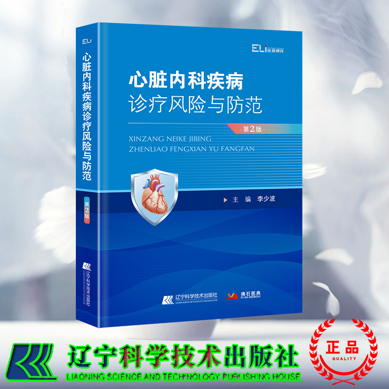 现货正版 拂石 心脏内科疾病诊疗风险与防范 李少波 辽宁科学技术出版社 9787559130457