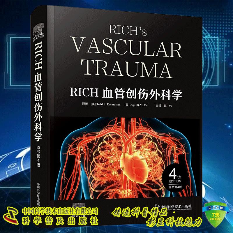 RICH血管创伤外科学 原书第4版 Todd E Rasmussen 郭伟 中国科学技术出版社 9787523610688