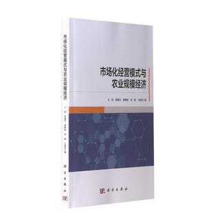 市场化经营模式与农业规模经济 王钊 罗超平 曹峥林 刘晗 平装胶订 科学出版社9787030712936