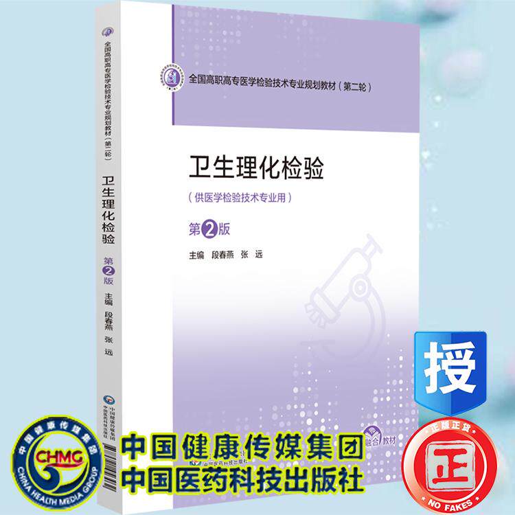 卫生理化检验 第2版 全国高职高专医学检验技术专业规划教材 第二轮 段春燕 张远  中国医药科技出版社9787521456462