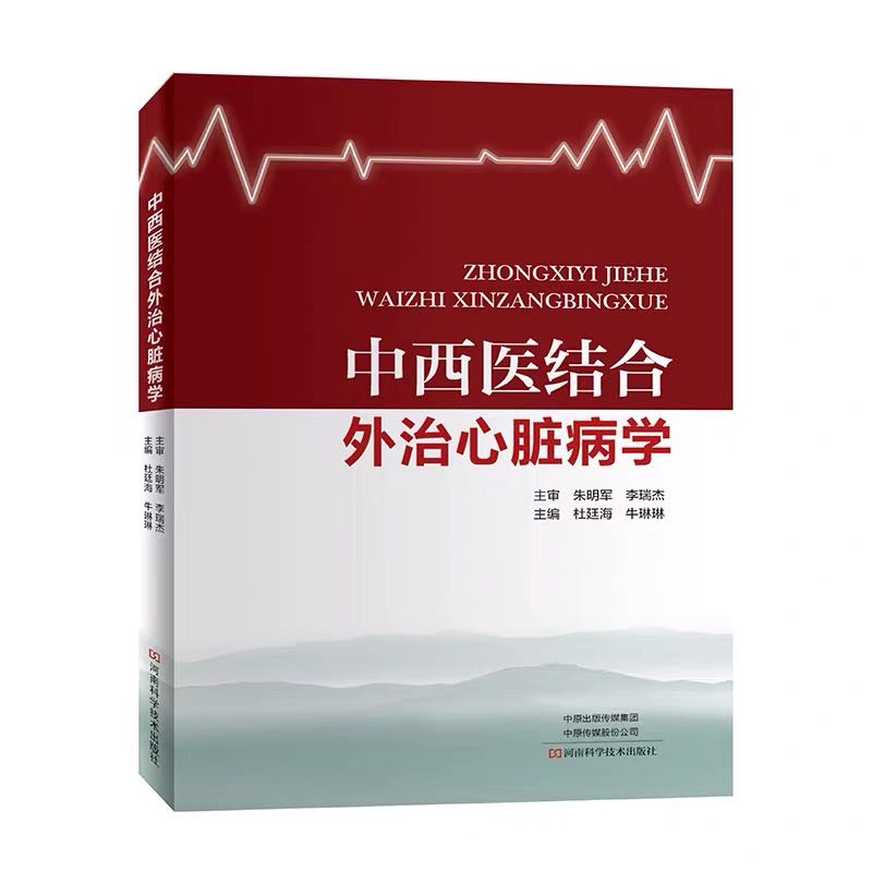 中西医结合心脏康复外治疗法心脏病治疗书籍医学参考书9787534997242