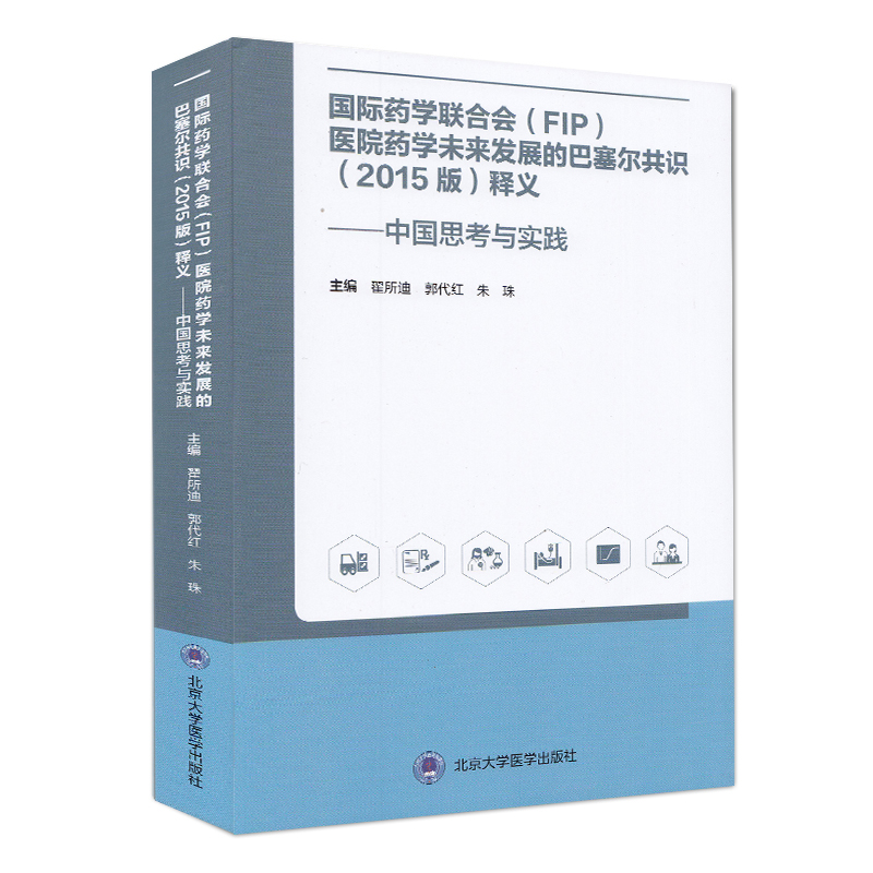 正版现货国际药学联合会(FIP)医院药学未来发展的巴塞尔共识（2015版）释义：中国思考与实践北京大学医学出版社翟所迪郭代红