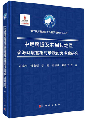 正版现货 中尼廊道及其周边地区资源环境基础与承载能力考察研究 封志明，杨艳昭，李鹏，闫慧敏，刘兆飞 等 科学出版社 978703073