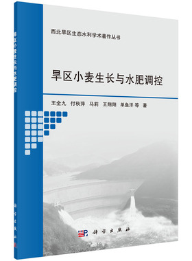 正版现货 旱区小麦生长与水肥调控 王全九等 科学出版社