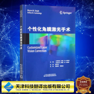 供屈光手术医生参考阅读 眼科学 化角膜激光手术 波前像差优化 波前像差引导 矫正屈光不正 公司 天津科技翻译出版 黄锦海 个性 现货