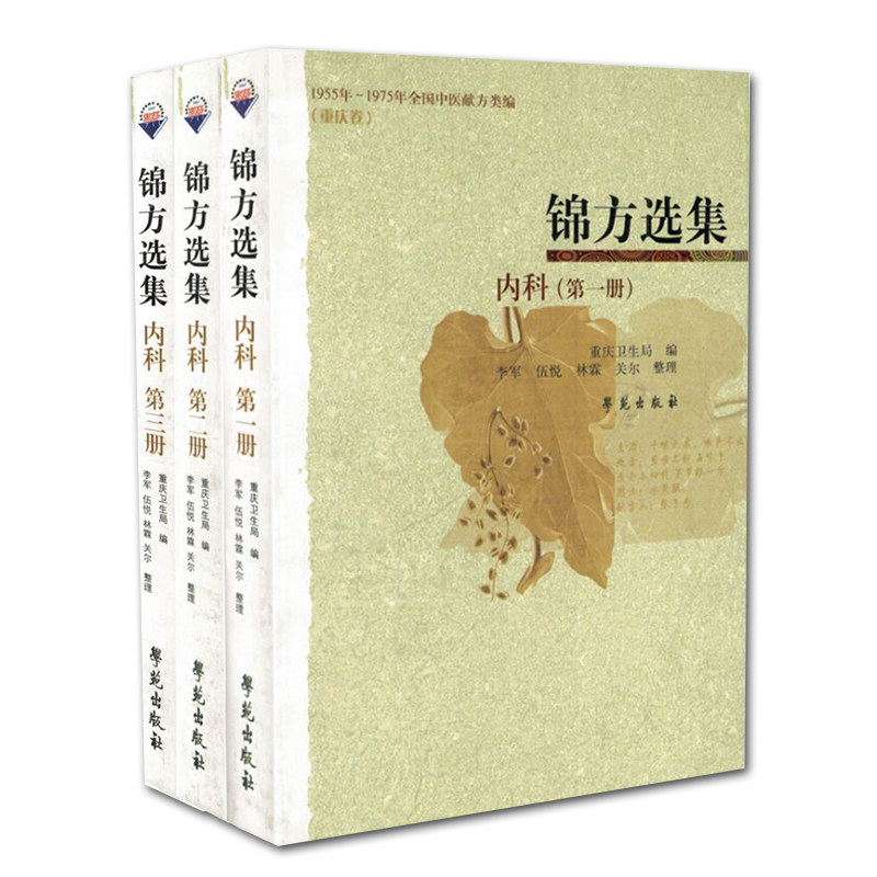 现货 共3册 锦方选集.内科第1册/第2册/第3册学苑出版社重庆卫生局1955年 1975年全国中医献方类编 重庆卷 民间草药单方秘方验方