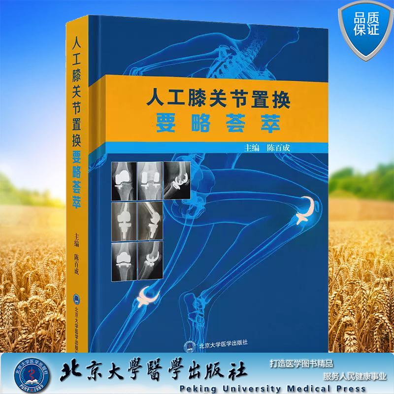 人工膝关节置换要略荟萃 介绍了膝关节置换的基础知识 临床经验及相关问题 陈百成 北京大学医学出版社9787565934131