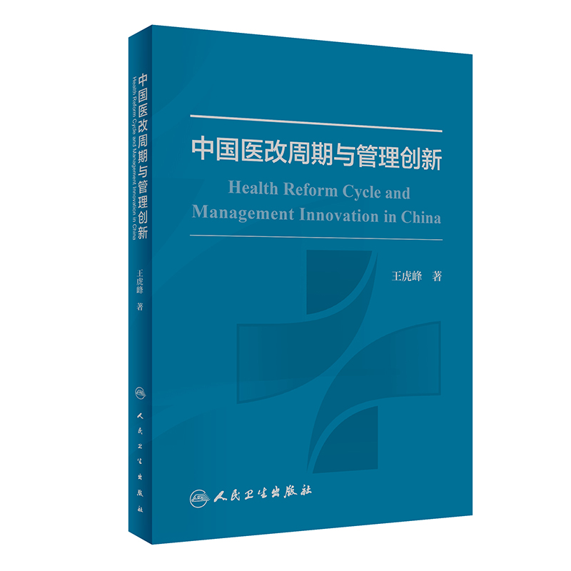现货中国医改周期与管理创新王虎峰著人民卫生出版社9787117299602