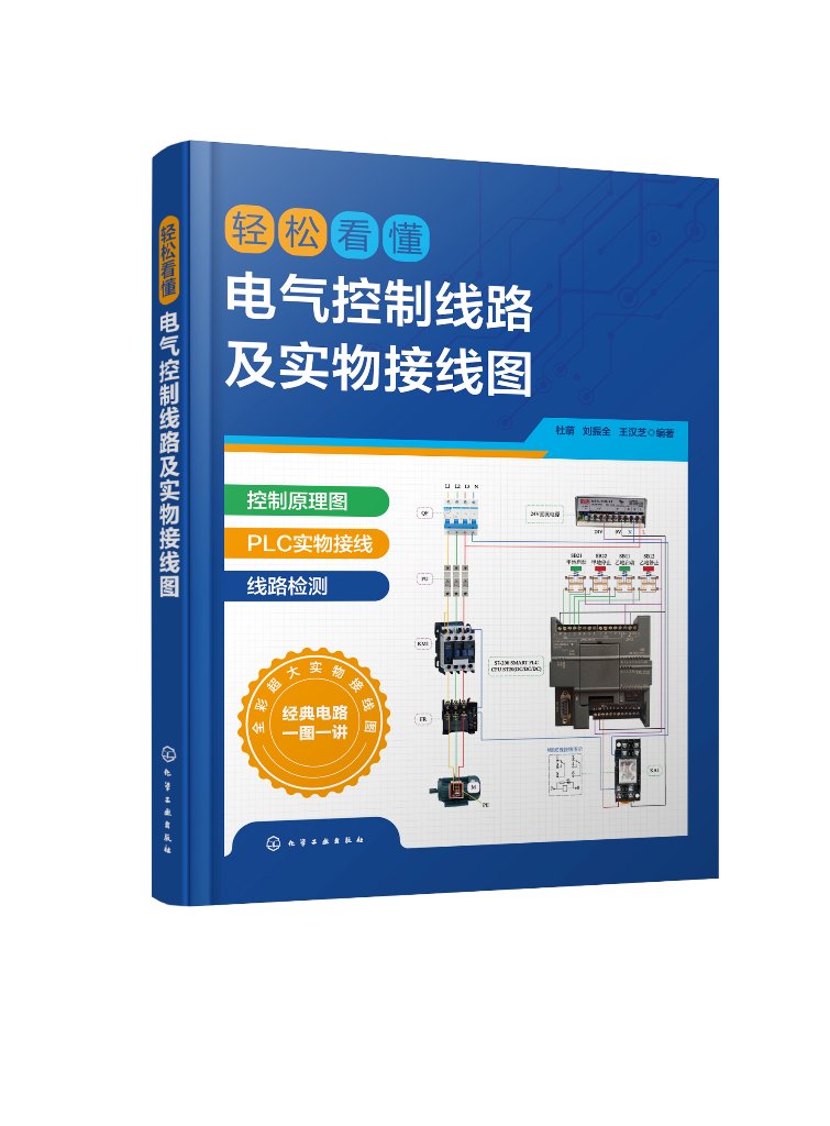正版现货轻松看懂电气控制线路及实物接线图杜萌、刘振全、王汉芝编著 1化学工业出版社-封面