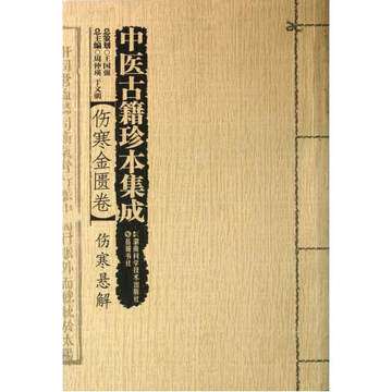 现货 中医古籍珍本集成•伤寒金匮卷:伤寒悬解 湖南科学技术