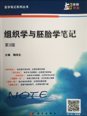 组织学与胚胎学笔记 第3版 魏保生 科学出版社 9787030400338