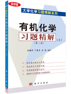 正版现货 有机化学习题精解(上)(第二版)冯骏材 丁景范 吴琳 科学出版社