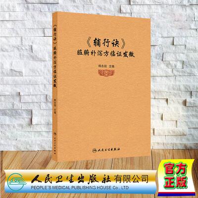 《辅行诀》脏腑补泻方临证发微 韩永刚 平装 人民卫生出版社9787117378581