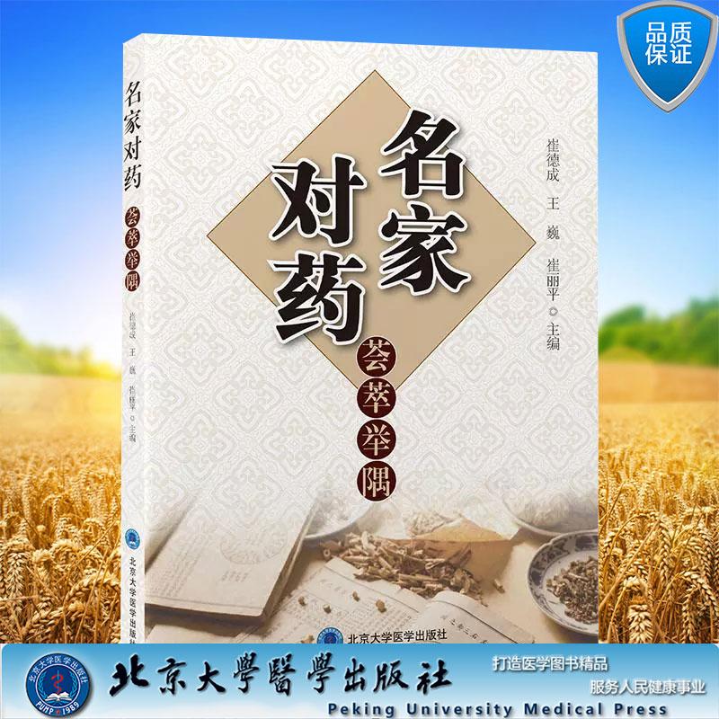 名家对药荟萃举隅 介绍对药的四气五味归经升降浮沉配伍用量服用方法用药禁忌崔德成 王巍 崔丽平北京大学医学出版社9787565933868