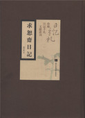 社9787501358762 全十八册 现货 正版 刘承幹 求恕斋日记 影印文献65 国家图书馆出版 历代名人日记手札 著