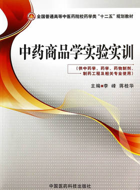 现货 中药商品学实验实训（全国普通高等中医药院校药学类“十二五”规划教材）李峰主编 医药科技