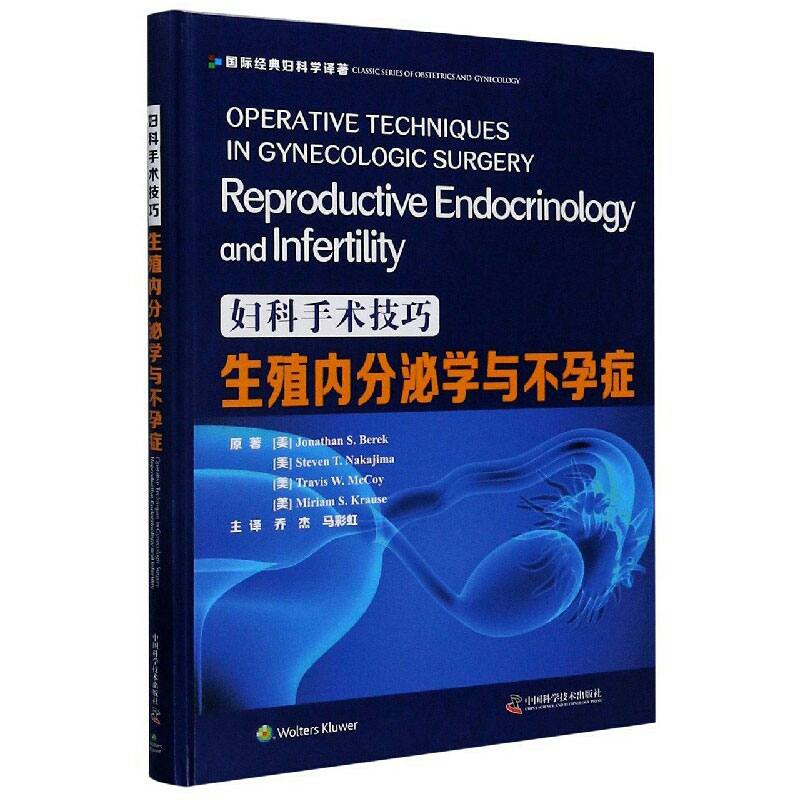 现货妇科手术技巧生殖内分泌学与不孕症乔杰马彩虹中国科学技术出版社9787504686299