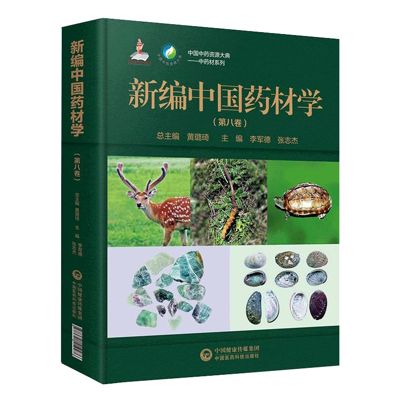 现货新编中国药材学第八卷中国中药资源大典中药材系列中国医药科技出版社9787521419276