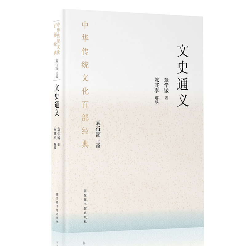 现货正版 中华传统文化百部经典 文史通义 精装  章学诚 著 陈其泰 解读 国家图书馆出版社9787501375073 书籍/杂志/报纸 历史知识读物 原图主图