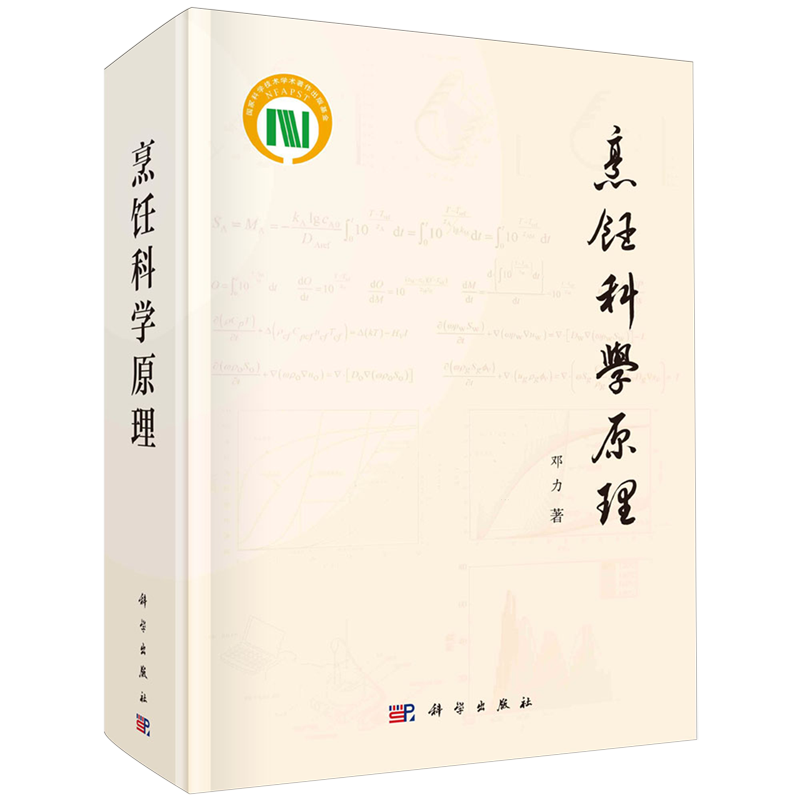 正版全新 精装 烹饪科学原理 邓力 科学出版社 9787030767882
