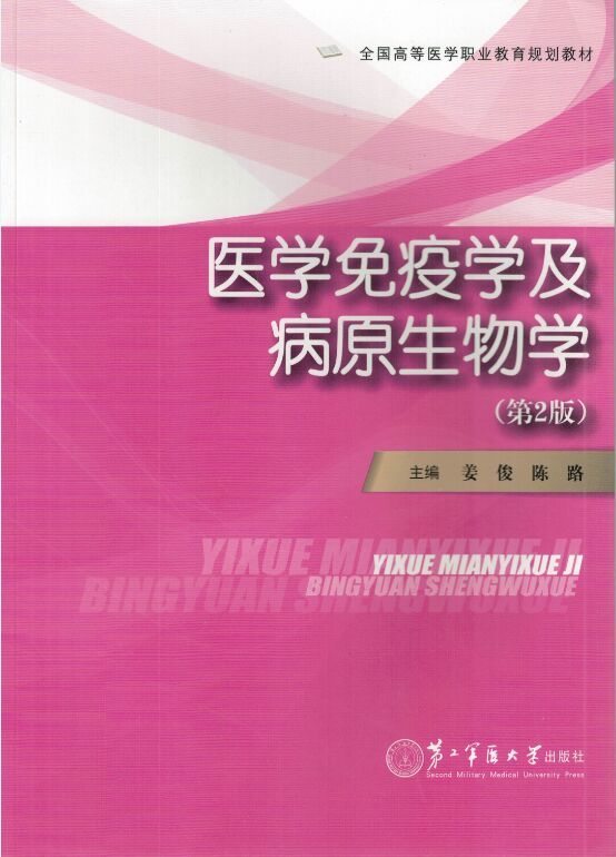 现货 医学免疫学及病原生物学 第二版 姜俊 陈路/主编 第二军医大学出版社