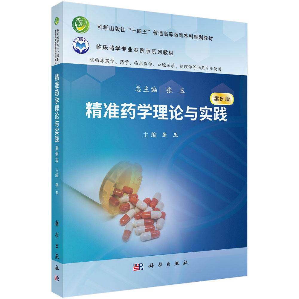 精准药学理论与实践 张玉 平装 科学出版社9787030834966
