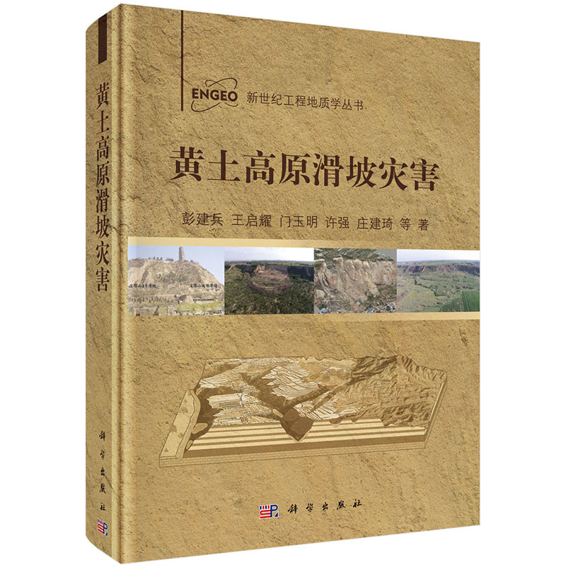 现货 黄土高原滑坡灾害  新世纪工程地质学丛书 科学出版社 彭建兵等