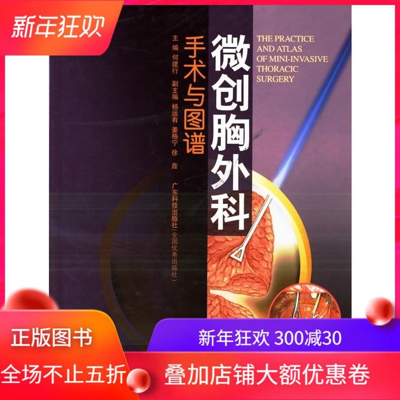 正版现货 微创胸外科手术与图谱 广东科学技术出版社
