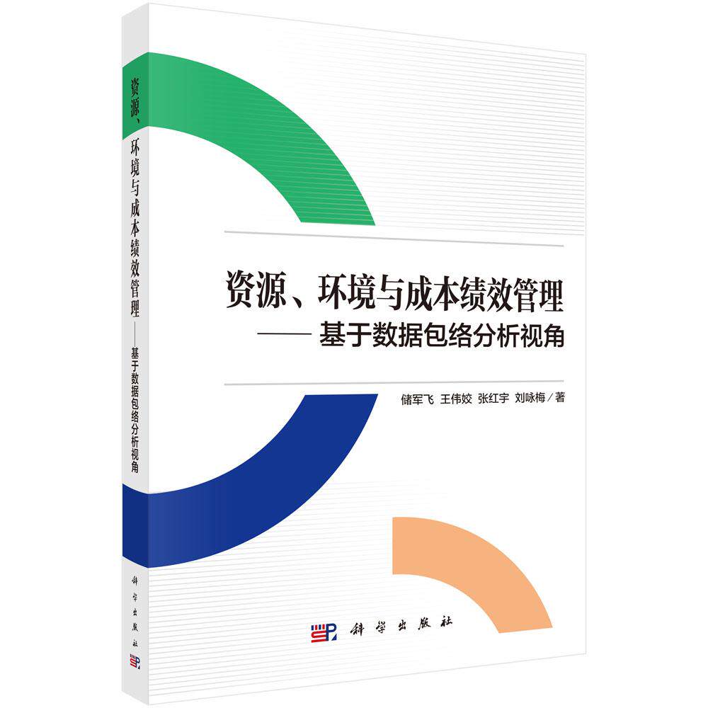 资源、环境与成本绩效管理 基于数据包络分析视角 储军飞 平装 科学出版社9787030823595