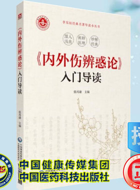 内外伤辨惑论入门导读 李东恒经典名著导读小丛书张再康主编中国医药科技出版社9787521422542