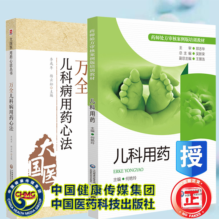 套装共2本 儿科用药 药师处方审核案例版培训教材/大国医用药心法丛书 万全儿科用药心法