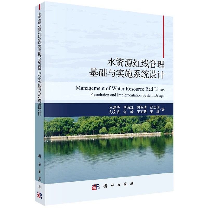 正版现货 水资源红线管理基础与实施系统设计 王建华 等 科学出版社 9787030507068平装胶订