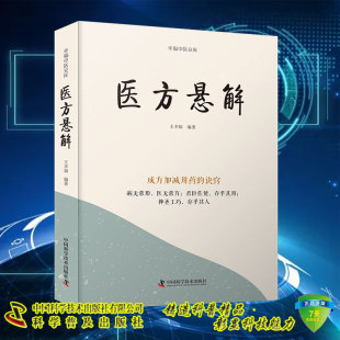 现货 医方悬解 成方加减用药的诀窍 病无常形 医无常方君臣佐使存乎其用神圣工巧王幸福 幸福中医文库系列丛书 中国科学技术出版社