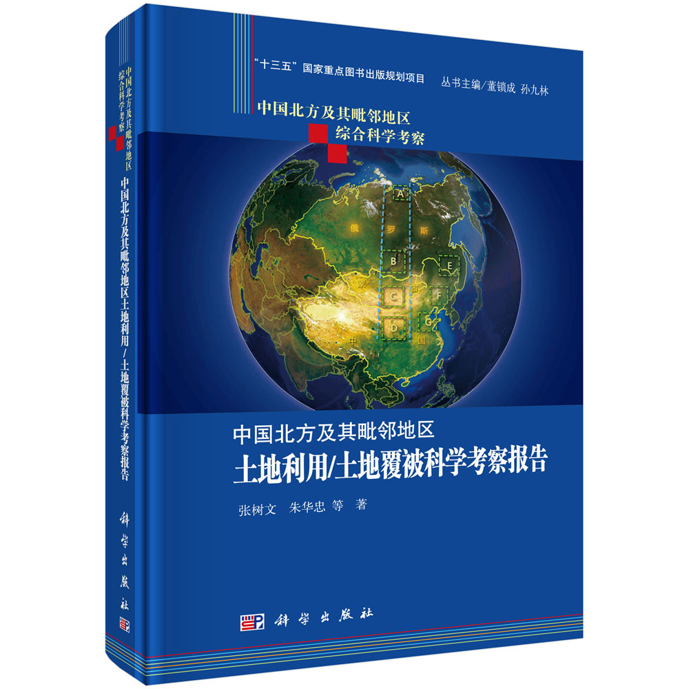 正版现货 中国北方及其毗邻地区土地利用/土地覆被科学考察报告 张树文 朱华忠等 科学出版社