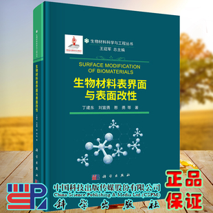 丁建东等 现货 生物材料科学与工程丛书 科学出版 生物材料表界面与表面改性 社9787030688989