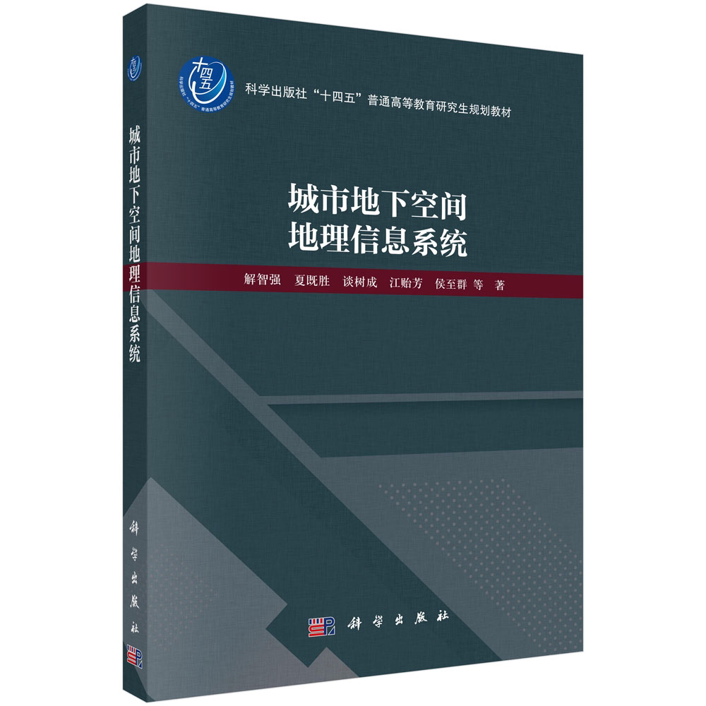 正版全新 平装 城市地下空间地理信息系统 解智强 科学出版社 9787030775160