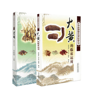 临床运用 大黄 山西科学技术出版 共2册 社 著 柴胡 青献春 现货 中华药物临床运用经验丛书