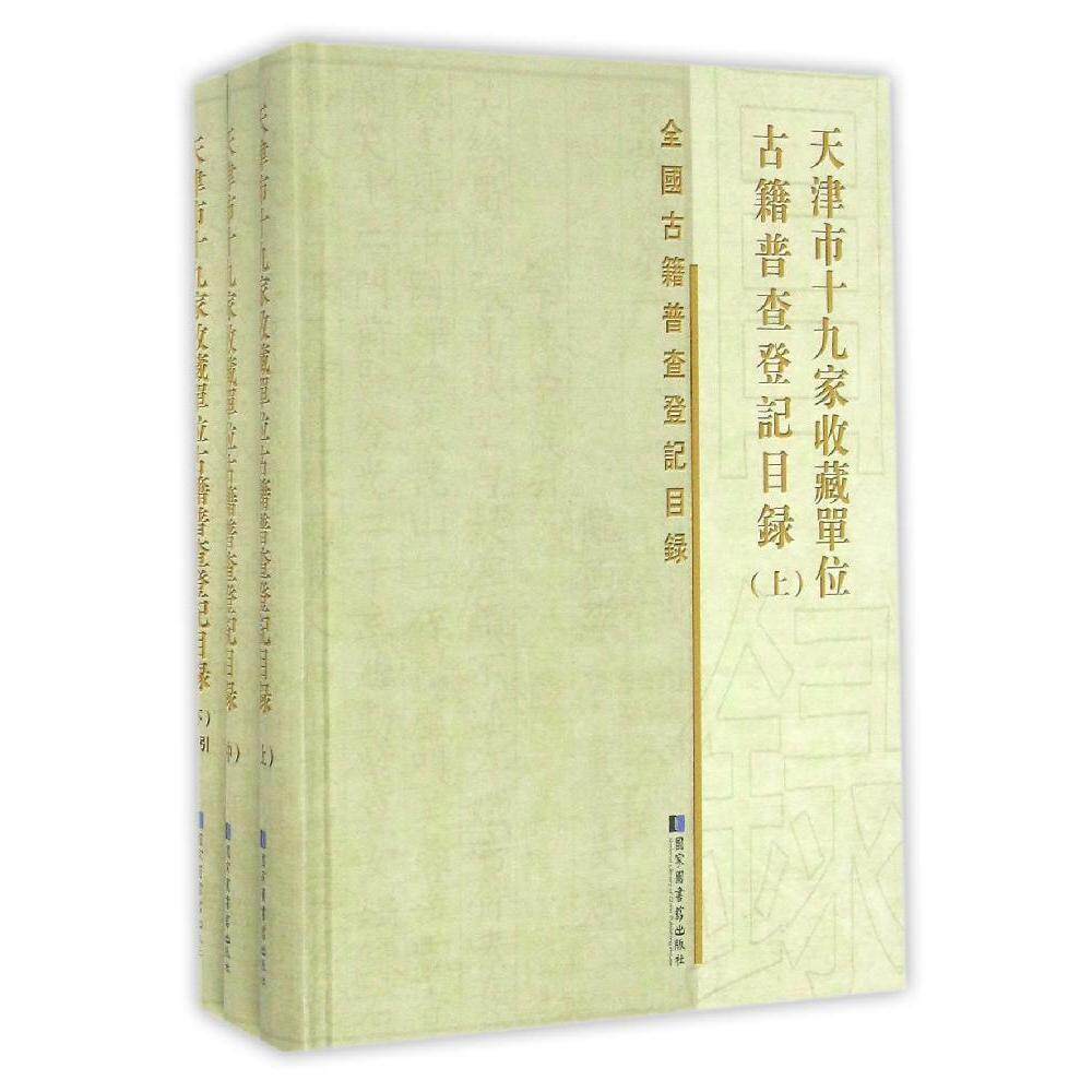 天津市十九家收藏单位古籍普查登记目录（全三册）