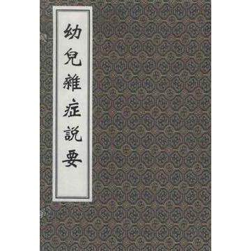 中医古籍孤本大全 幼儿杂症说要 一函二册 线装书 清·孙丰年 著 中医古籍出版社9787515200101