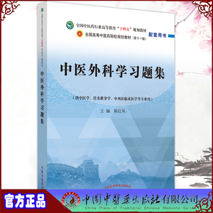 现货中医外科学习题集全国中医药行业高等教育十四五规划教材配套用书第十一版陈红风主编中国中医药出版社9787513276924