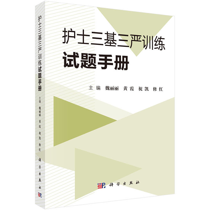 正版 护士三基三严训练试题手册 科学出版社 魏丽丽
