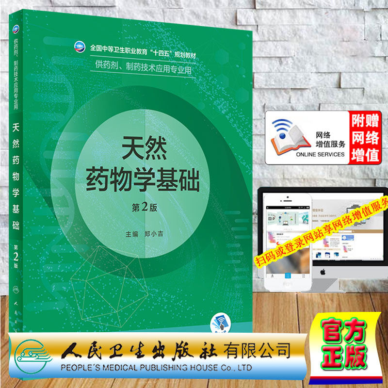 现货正版 天然药物学基础 第2版中职药剂/配增值  郑小吉 人民卫生出版社9787117331968