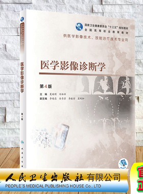 现货医学影像诊断学第4版四高职教育十三五规划教材供医学影像技术放射治疗技术专业用人民卫生出版社夏瑞明刘林祥9787117285667