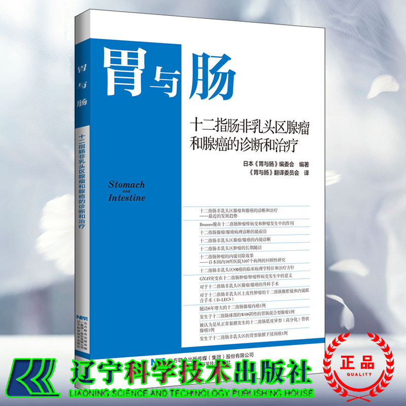 正版全新 胃与肠 十二指肠非乳头区腺瘤和腺癌的诊断和治疗 日本 胃与肠编委会 编著 辽宁科学技术出版社9787559136619