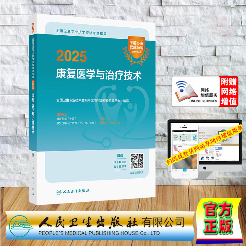 赠大纲行为规范医学伦理2025康复医学与治疗技术士师中级卫生专业技术资格考试中级职称主治医师平装编写专家委员会人卫社97871173