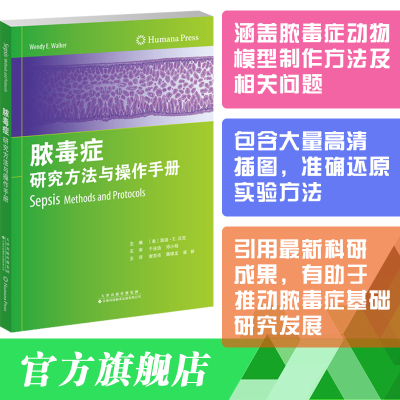 正版全新 脓毒症 研究方法与操作手册 美 温迪 E 沃克 天津科技翻译出版社 9787543344655