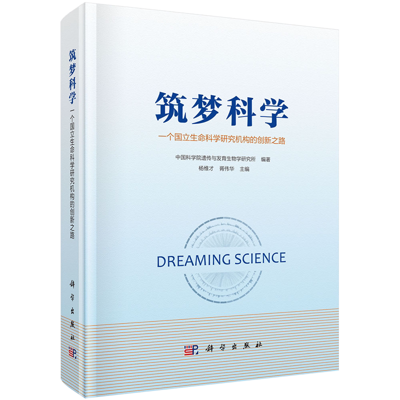 现货 筑梦科学 一个国立生命科学研究机构的创新之路 科学出版社 杨维才 胥伟华
